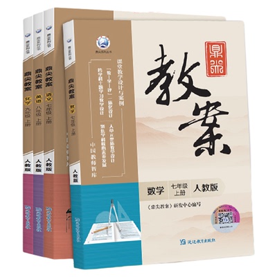 同步新教材！鼎尖教案初中任选