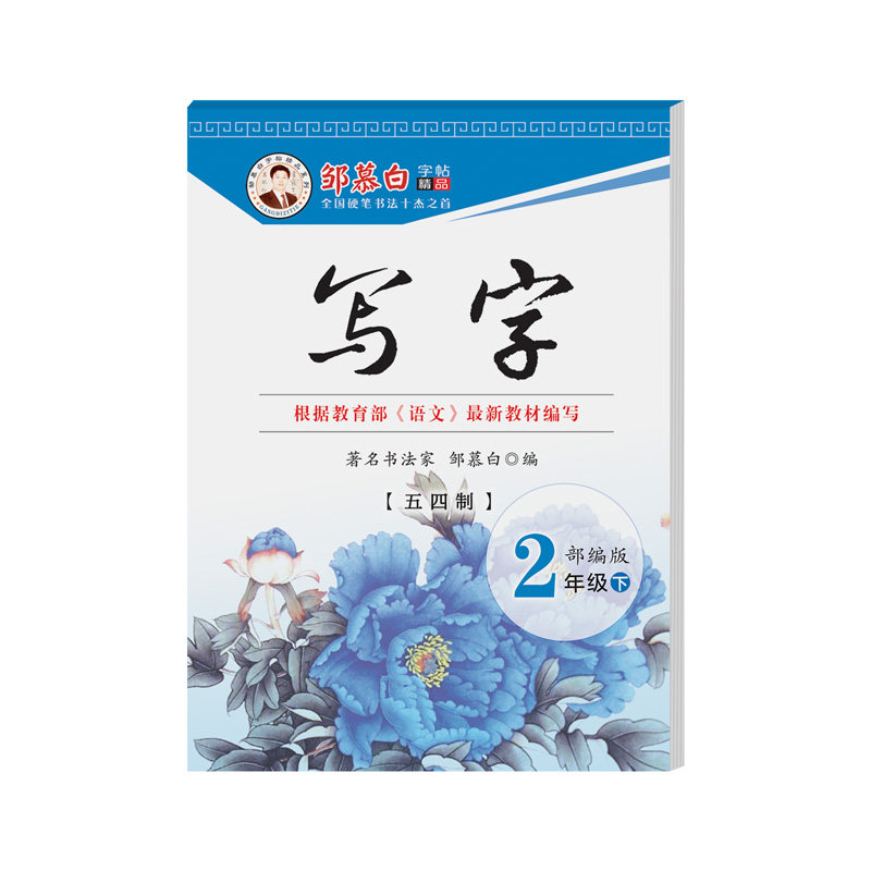 2026春新版邹慕白人教版五四学制一二三四五年级上册下册语文练字帖课本同步写字小学生专用楷书字帖每日一练硬笔书法练习本