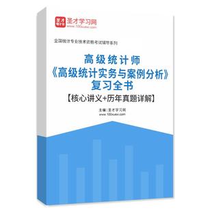 2026年高级统计师中级初级高级统计实务与案例分析复习全书核心讲义历年真题详解复习指南章节题库习题圣才官方正版