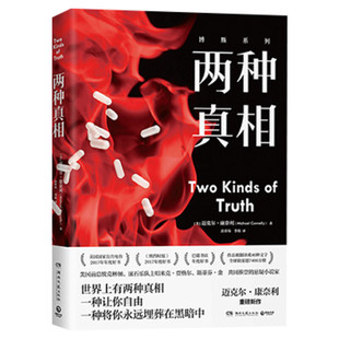 【新华文轩】两种真相 (美)迈克尔·康奈利(Michael Connelly) 正版书籍小说畅销书 新华书店旗舰店文轩官网 湖南文艺出版社