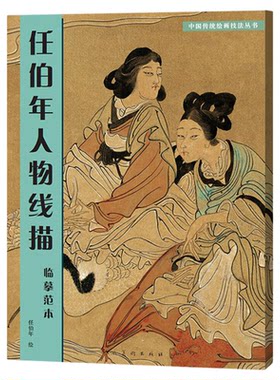 任伯年人物线描临摹范本 中国传统绘画技法丛书 名家画集书籍全集 学习古代人物画的重要范本写意人物画 人民美术出版社