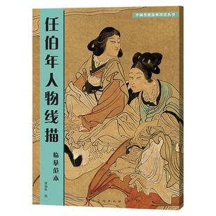 任伯年人物线描临摹范本 中国传统绘画技法丛书 名家画集书籍全集 学习古代人物画的重要范本写意人物画 人民美术出版社