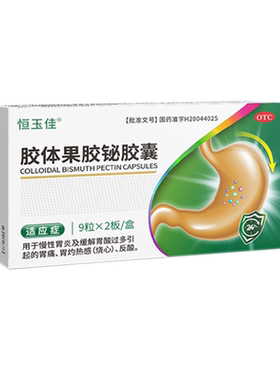 【自营】[恒玉佳]胶体果胶铋胶囊50mg*18粒/盒幽门感染胃炎胃痛胃酸反酸胃酸过多