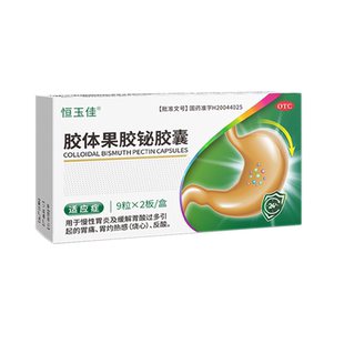 胶体果胶铋胶囊幽门螺杆菌治疗奥美拉唑挫胃药幽门螺旋杆菌四联药