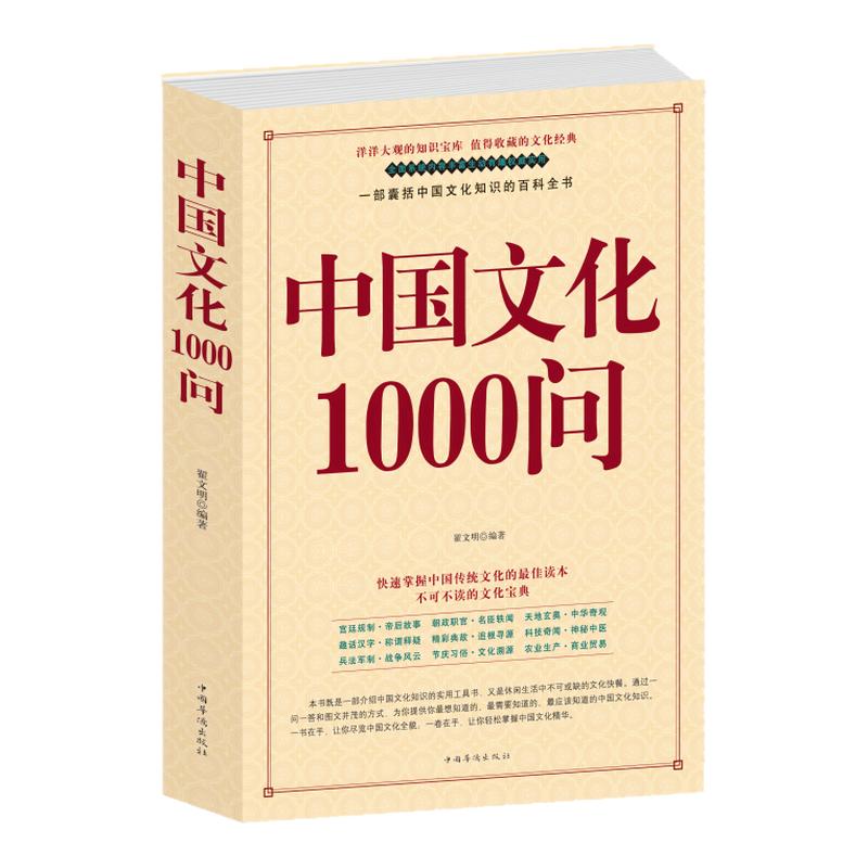 正版中国文化1000问中国文化一千问年轻人要熟知的历史常识中国传统文化精华知识百科古典文学国学常识青少年课外中华文化1000问