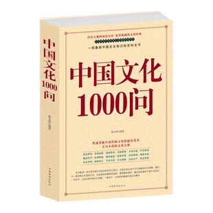正版中国文化1000问中国文化一千问年轻人要熟知的历史常识中国传统文化精华知识百科古典文学国学常识青少年课外中华文化1000问
