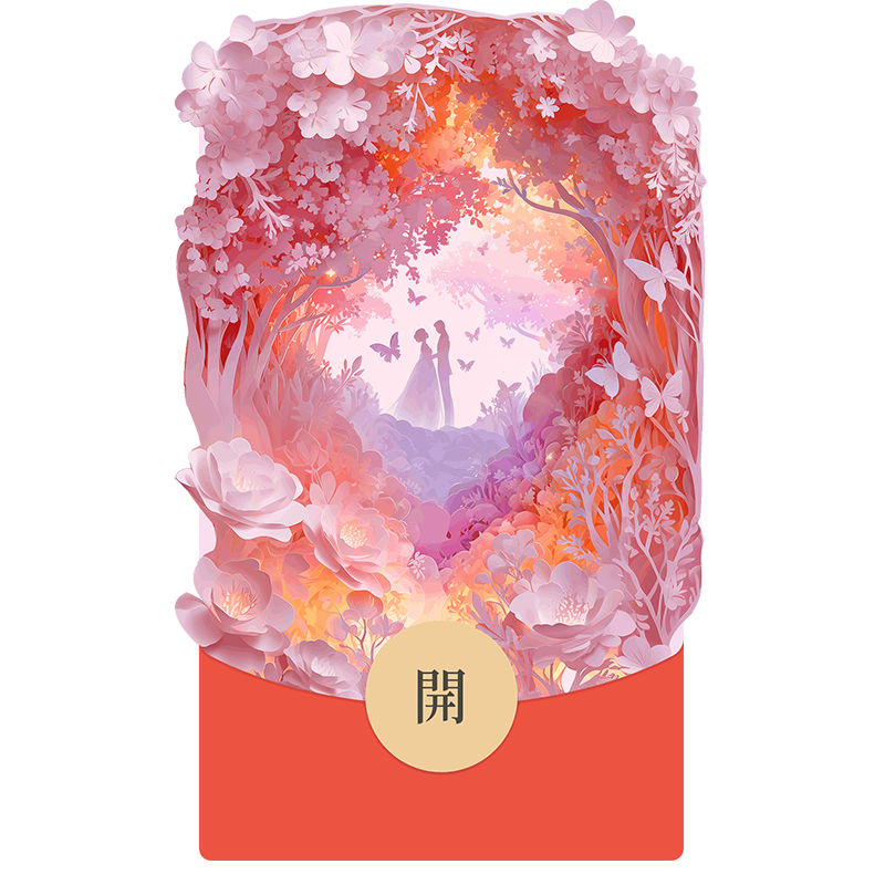 人间限定-动态红包封面高级浪漫