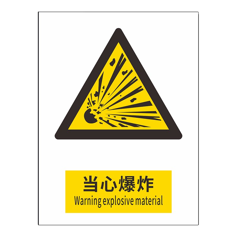 当心爆炸安全标识牌消防