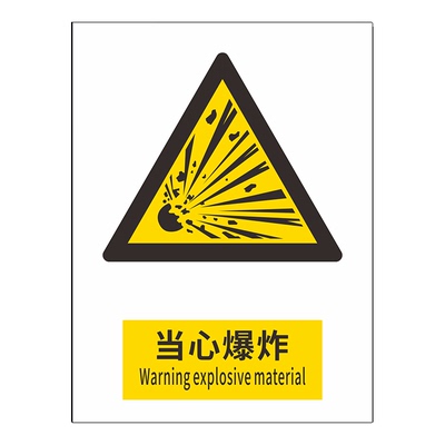 当心爆炸安全标识牌消防