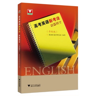 高考英语新考法 语篇填空(升级版)/英语新高考研究组/浙大优学/浙江大学出版社