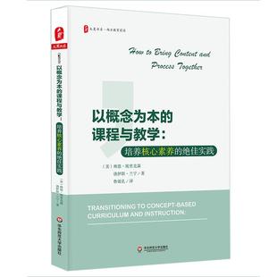 以概念为本的课程与教学 培养核心素养的绝佳实践 大夏书系 西方教育前沿 正版 华东师范大学出版社
