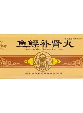 【自营】[腾药]鱼鳔补肾丸9g*10丸/盒鱼鳔补肾耳鸣眼花头昏腰痛肾精亏损补肾益精