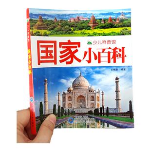 国家小百科世界各国介绍书籍 关于世界各国国旗的介绍 各个国家标志性建筑认知图片 儿童国家知识绘本幼儿科普小学生地理百科全书