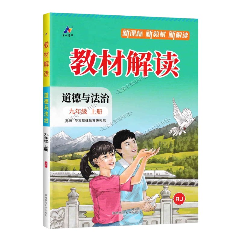 百川菁华2026秋初中教材解读九年级上册道德与法治人教版同步讲解课前预习初三辅导书