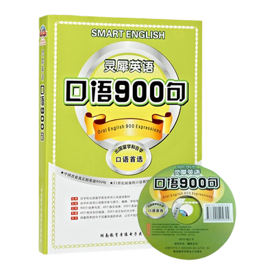玩转英语 口语 英语口语900句+灵犀英语口语大冲关+灵犀英语口语大全日常口语+灵犀英语口语天天向上365天口语大全4本全套 附光盘