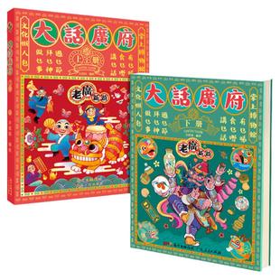 老广新游 大话广府文化上下册 大话广州城市绘本系列人文饮食生活文化旅游书籍手绘地图旅游攻略纪念品粤语广东人民出版社走遍中国