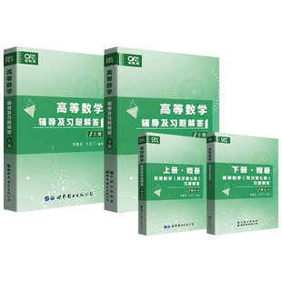 现货【赠教材课后习题解答】高等数学辅导及习题解答上下册 李艳芳世纪高教版高等数学七版配套用书高数第7版七版考研数学教材