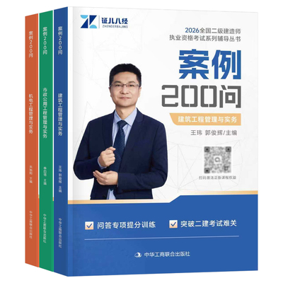 2027年二建案例200问证儿八经王玮建筑李四德市政机电实务300三百问27二级建造师考试教材书历年真题库试卷习题集必刷题练习题2026
