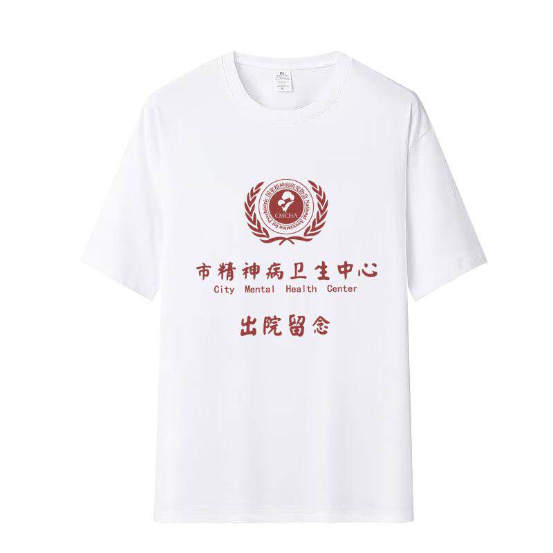 220g纯棉市精神卫生中心出院留念短袖T恤男女宽松休闲潮流半袖夏