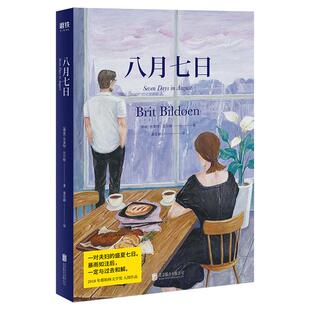 八月七日 布莱特·比尔顿著 外国情感文学小说大鱼出品磨铁图书正版书籍