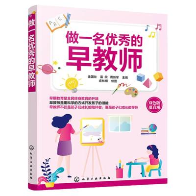 正版 做一名优秀的早教师 幼教早教师教学技能 专业育儿教学理论知识家政专业 早教机构培训教材书籍专业育儿教学理论知识储备