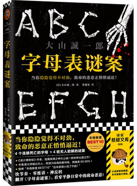 字母表谜案大山诚一郎著读客