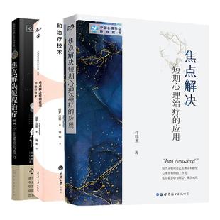 全三册焦点解决短期心理治疗的应用焦点解决短期心理咨询和治疗技术焦点解决短程治疗100个关键点与技巧心理学书藉北京世图正版