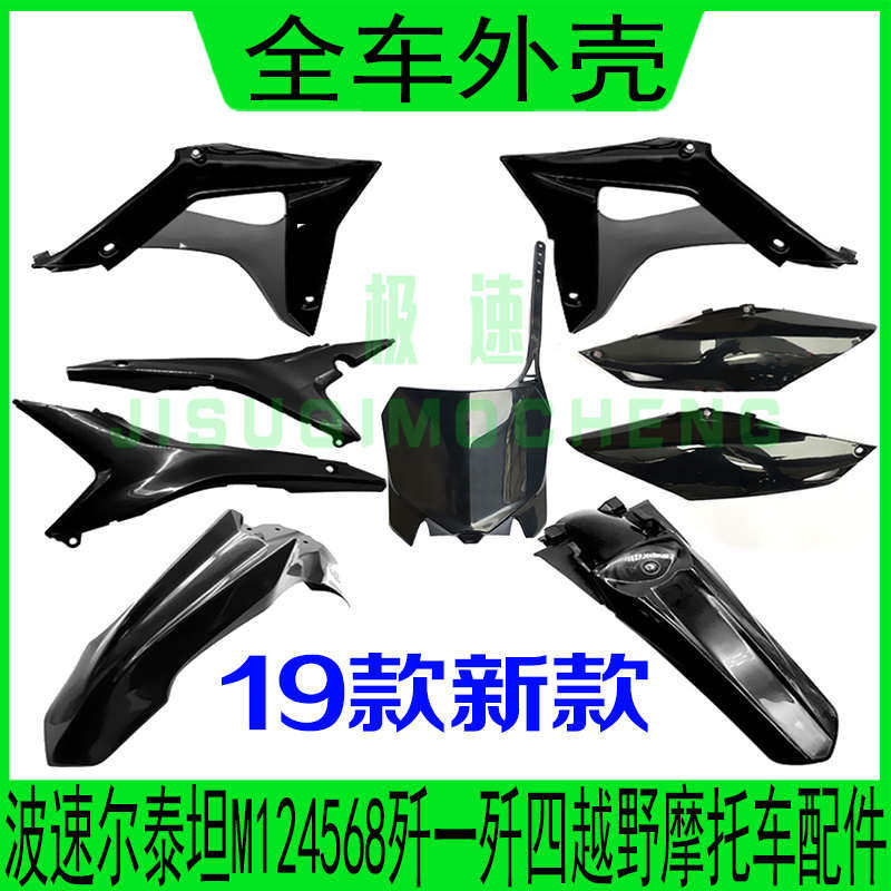 波速尔泰坦歼1歼4M1M4M5新款全车外壳护板车壳前后挡泥板前后护板