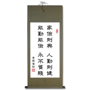 曾国藩家训家规家书法卷轴挂画家俭则兴客厅字画中式定制玄关挂画