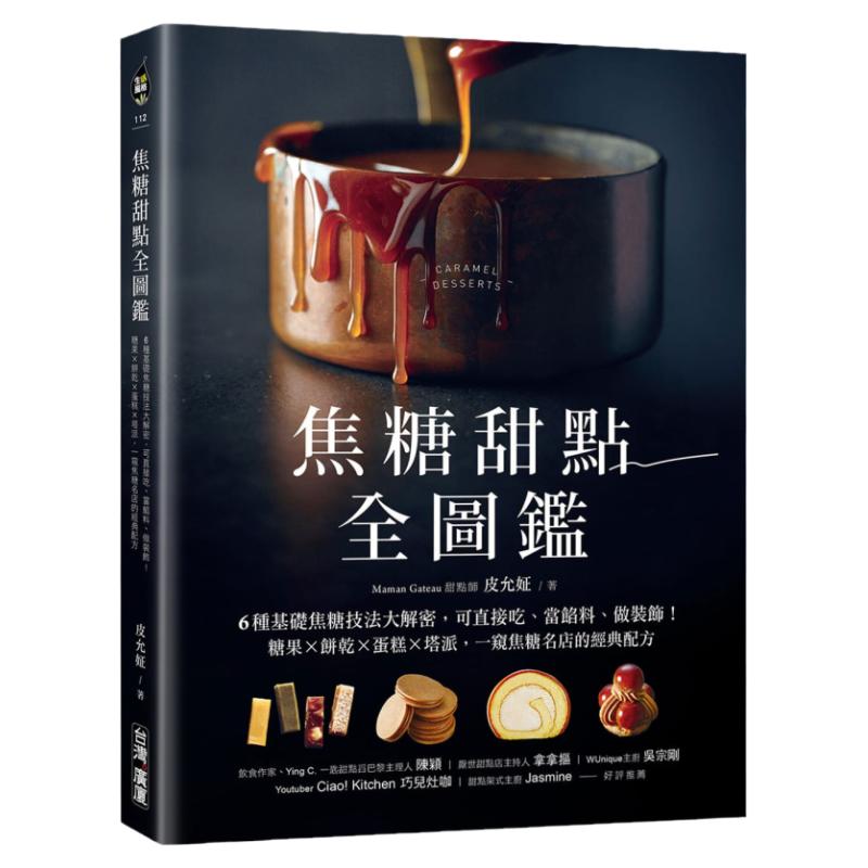 预售 皮允姃 焦糖甜点全图鉴:6种基础焦糖技法大解密,可直接吃、当馅料、做装饰!糖果X饼干X蛋糕X塔派,一窥焦糖名店的经