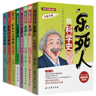 乐死人的文学史科学史系列全套8册附视频春秋战国两汉唐代宋代元明清篇魏晋篇窦昕中小学生中国古代文学史儿童文学语文课外书