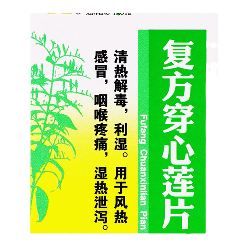 【新峰药业】复方穿心莲片100片/盒