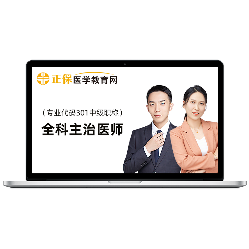 医学教育网2027全科医学主治医师视频课程教材精讲考前冲刺26网课