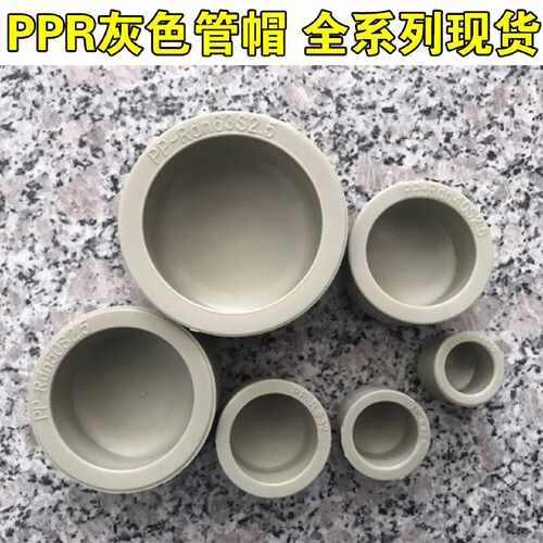 灰色PPR管帽堵帽4分管20 25 32 40 50 63 75 90 110 160水管堵头