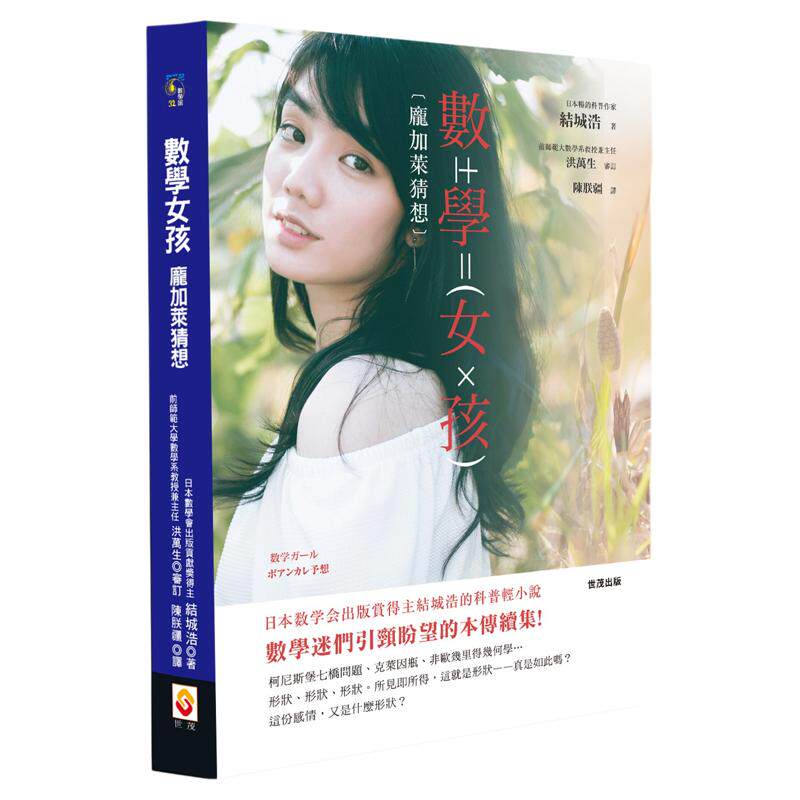预售【外图台版】数学女孩 庞加莱猜想/结城浩/世茂