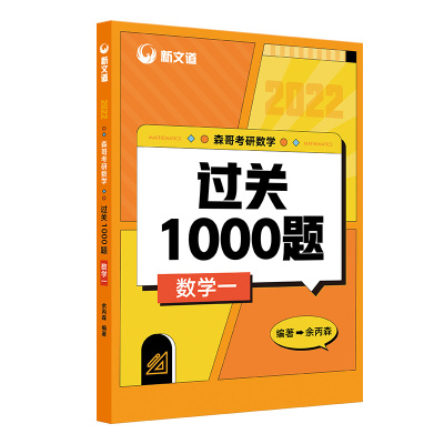 【㊙️赠公式手册】2023余丙森1000题数学一新文道余丙森考研数学过关1000题数一森哥考研数学1000题2023考研数学余丙森高数线代概率