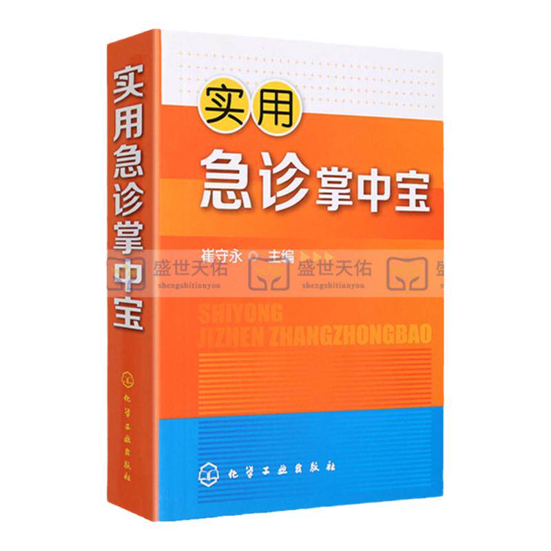 hg 实用急诊掌中宝 崔守永主编 常见症状的诊断及处理 常见危重症内科急症外科急症妇科急症五官科急症的诊断 化学工业出版社