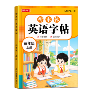 三年级衡水体英语字帖四五六年级上册下册人教版pep英语同步练字帖二升三小学生26个英文字母书写单词钢笔描红贴每日一练手写体