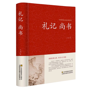 礼记尚书文白对照 原文注释译文 老子孔子传统文化 国学经典畅销书籍 青少年版学生版成人版阅读书籍 正版包邮
