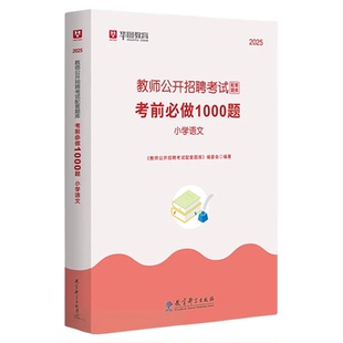 华图小学语文1000题库教师招聘考试2025年小学语文学科专业知识教材题库历年真题模拟教师考编考试用书湖北广东四川福建云南特岗