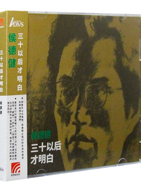 官方正版 侯德健专辑 三十以后才明白 不朽必听经典 民谣ADMS唱片