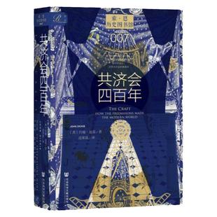 正版速发】共济会四百年约翰迪基索恩丛书世界欧洲神秘组织罗斯柴尔德家族意大利黑手党光明会玫瑰十字会WX