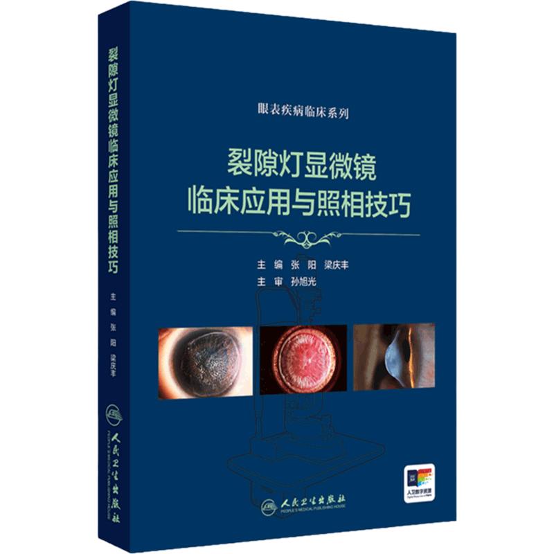裂隙灯显微镜临床应用与照相技巧 眼表疾病临床系列 数码裂隙灯拍摄条件选择 镜面反射法 主编张阳等 人民卫生出版社9787117361095