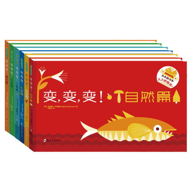 变变变全8册绘本创意游戏大礼盒