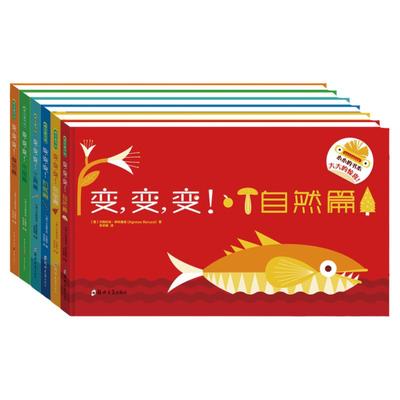 变变变全8册绘本创意游戏大礼盒