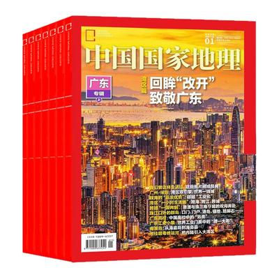 中国国家地理25年1-12月/26订阅