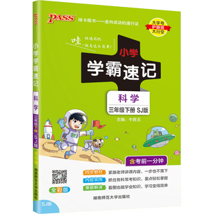 科学【苏教版】小学学霸速记三年级科学知识点汇总速查3上册下册学生课件实验总复习知识点提要同步解读考试前背诵PASS绿卡图书
