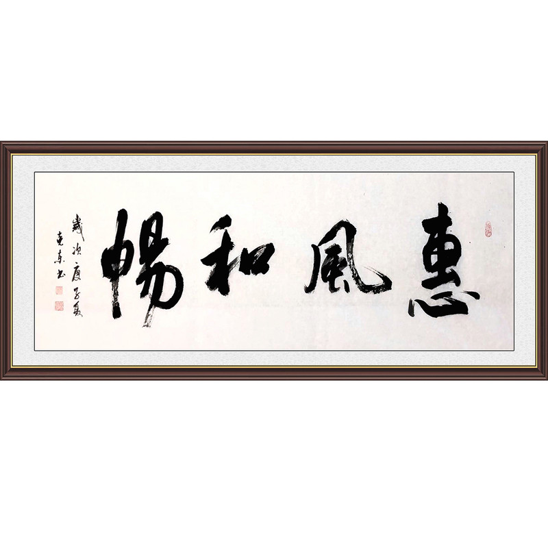 惠风和畅家居装饰画中式书法字画