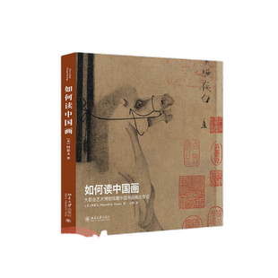 【当当网】如何读中国画——大都会艺术博物馆藏中国书画精品导览 (美)何慕文(Maxwell Hearn)著  北京大学出版社 正版书籍