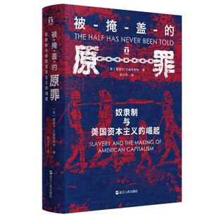 【现货正版】被掩盖的原罪 好望角丛书 奴隶制与美国资本主义的崛起一段开创性的表明美国的经济霸权建立在千千万万奴隶的苦难之上